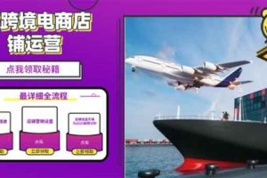 【第8854期】2025TK跨境电商选品趋势0到1店铺搭建最全实操讲解