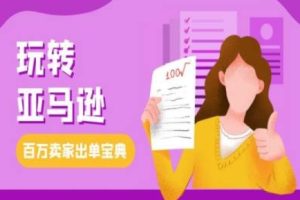 【第8764期】教你玩转亚马逊，跨境电商亚马逊教程，百万卖家出单宝典