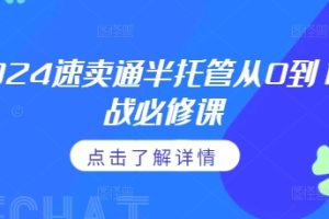 【第8710期】2024速卖通半托管从0到1实战必修课,掌握通投广告打法、熟悉速卖通半托管