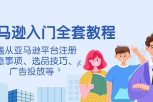 【副业3887】亚马逊跨境电商：平台注册、选品技巧、广告投放，亚马逊全套教程