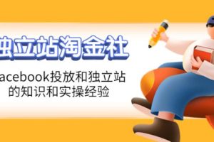 【副业3886】跨境电商独立站项目：Facebook投放+独立站全套资料+实操经验