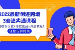 【副业3790】速卖通怎么开店：2022最新创迹跨境电商3套速卖通教程！