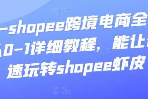 【副业3602】shopee跨境电商怎么样：艾玛-shopee跨境电商全套视频从0-1教程