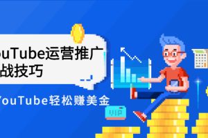 【副业3005期】youtube如何赚钱：玩转YouTube实战技巧轻松赚美金，价值999