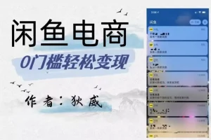 【第6267期】外面收费1980的闲鱼电商终极版，保姆级教程（附选品表）