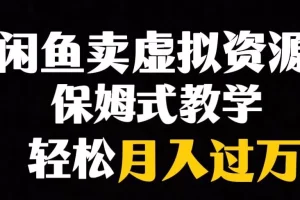 【第6234期】闲鱼小众暴利副业赛道，靠卖虚拟资源实现月入过万，谁做谁赚钱