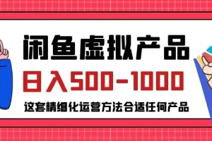 【第5938期】闲鱼可以卖什么虚拟产品：普通人的小众赛道，闲鱼虚拟产品变现日入500-1000+