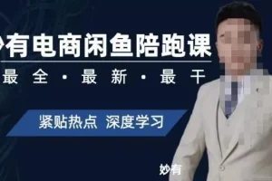【第5798期】闲鱼无货源电商怎么操作：妙有电商闲鱼无货源陪跑课，最新零基础实战教程