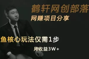 【第5712期】闲鱼怎么做无货源赚钱：闲鱼核心玩法不卖货也能1年变现20W