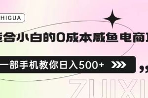 【第5477期】闲鱼电商怎么做新手入门：适合小白0成本咸鱼电商项目，一部手机日入500+