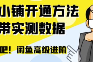 【第5448期】鱼小铺怎么开通：闲鱼高阶闲管家开通鱼小铺，零成本高效提升交易量！