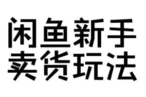【第5419期】闲鱼怎么卖货：闲鱼电商运营课，让每个粉丝宝宝都学会闲鱼开店