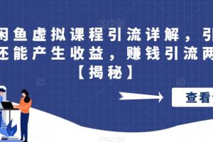 【第5340期】怎样在闲鱼售卖虚拟教程：最新闲鱼虚拟资源引流赚钱教程