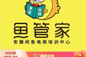 【第5318期】闲鱼怎么卖货：闲鱼开店三天实操核心课程，一边观看，一边实操，没有废话，没有套路