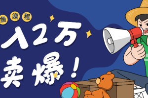 【1362期】懒觉猫闲鱼最新教程_闲鱼初高级课程卖爆秘籍，让你月收入2W+（完结）
