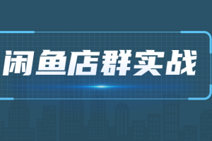 【1333期】闲鱼项目玩法实战最新教程 多号批量操作 一个月收益几万