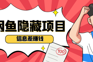 【1306期】闲鱼隐藏项目，靠着百年不变的信息差日赚200+