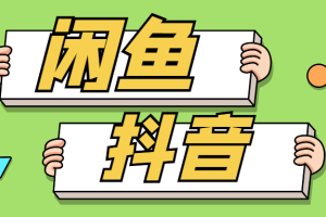 【1300期】借助没完善的规则去操作闲鱼和抖音项目