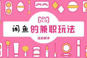 【1294期】咸鱼兼职玩法，细节化的教你如何让店铺增加流量