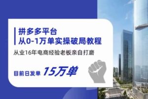 【第5274期】拼多多如何开店：从业16年电商经验打磨，日发15万单，拼多多从0-1万单实操教程