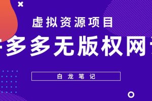 【第4835期】拼多多无版权小网课虚拟玩法：拼多多无版权网课项目，月入5000+长期项目