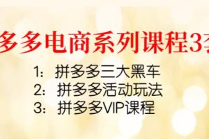 【副业3888】拼多多怎么开店：拼多多三大黑车+拼多多活动玩法+拼多多VIP课程