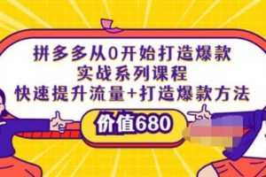 【副业3694】拼多多怎么开店：拼多多从0开始打造爆款实战系列课程