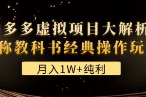 【副业4124期】拼多多虚拟店铺怎么开：《月入1W+纯利！拼多多虚拟项目解析经典操作玩法》