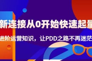 【副业4010】拼多多怎么开店：拼多多新链接从0起盘必须掌握，进阶篇运营知识！