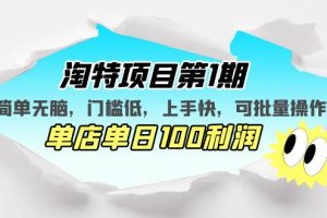 【第4578期】淘特怎么开店：淘特项目第1期，门槛低单店单日100利润，可批量操作