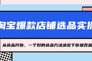 【第4541期】淘宝爆款怎么找：2023从选品开始，淘宝爆款店铺选品实操教程