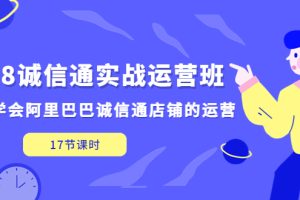 【第4497期】诚信通运营一般做什么：快速学会阿里巴巴1688诚信通实战运营班