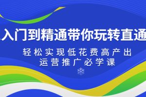 【第4444期】从入门到精通带你玩转淘宝直通车：轻松实现低花费高产出，35节运营推广必学课