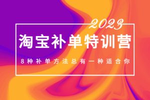 【第4429期】淘宝补单是怎么操作：2023最新淘宝补单特训营，8种补单方法总有一种适合你