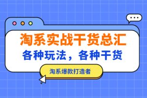 【第4415期】淘宝运营干货：各种玩法，各种干货，淘系爆款打造者，淘系实战干货总汇