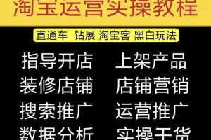 【第4408期】2023淘宝店铺怎么开：淘宝开店教程0基础到高级，全套电商运营培训教程（2月更新）