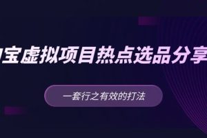 【第4405期】淘宝虚拟产品类目教程：一套行之有效的黄岛主 · 淘宝虚拟项目热点选品分享课