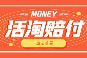 【副业4330期】淘宝赔付项目：单号单次净利润100-300+，外面收费398活淘赔FU项目
