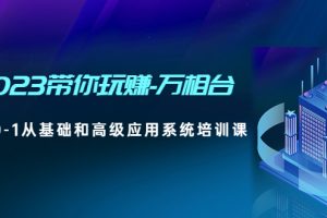 【副业4258期】2023带你玩赚-淘宝万相台，从0-1从基础到高级应用全套培训课