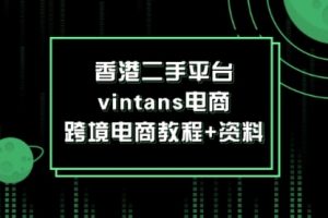 【第8122期】香港二手平台vintans电商，跨境电商教程+资料