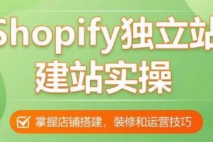 【第4684期】Shopify独立站建站：从0-1手把手教你搭建一个高质量的shopify独立站