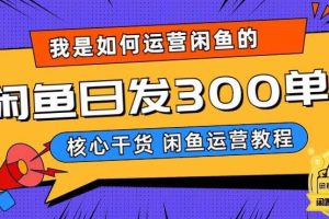 【第5152期】闲鱼怎么卖货：如何在闲鱼卖手机，日发300单的秘诀