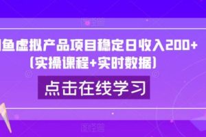 【第5103期】怎么在闲鱼卖虚拟物品：闲鱼虚拟产品项目稳定日收入200+（课程+数据）