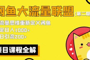 【第5055期】闲鱼如何赚钱：2023最新闲鱼大流量联盟玩法，日引流200+日入1000+