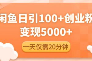 【第4892期】闲鱼引流推广怎么做：闲鱼引流精准创业粉，每天20分钟，日引流100+