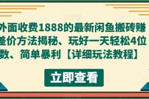 【第4712期】闲鱼搬砖怎么赚钱：简单暴利外面收费1888，最新闲鱼搬砖赚差价方法揭秘【玩法教程】