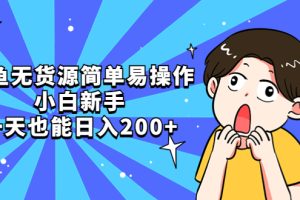 【第4678期】闲鱼怎么做无货源赚钱：咸鱼无货源简单易操作，新手日入200+