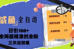 【第4493期】闲鱼引流推广怎么做：23年闲鱼全自动暴力引创业粉，日引100+全套教程