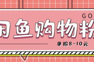 【副业4072期】怎样在闲鱼赚钱：咸鱼购物粉回收项目，单粉8-10元，有手机就能干