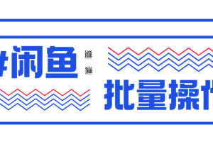 【1415期】猫课闲鱼实战班第2期 批量化操作一天100单，一个月赚几万是没有问题